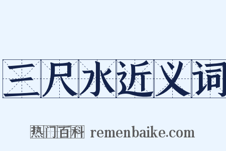 三尺水近义词是什么意思的图片
